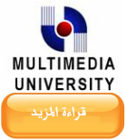 MMU جامعة الملتميديا الماليزية 2018